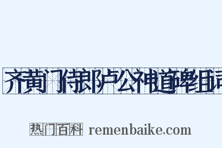 齐黄门侍郎卢公神道碑组词是什么意思的图片